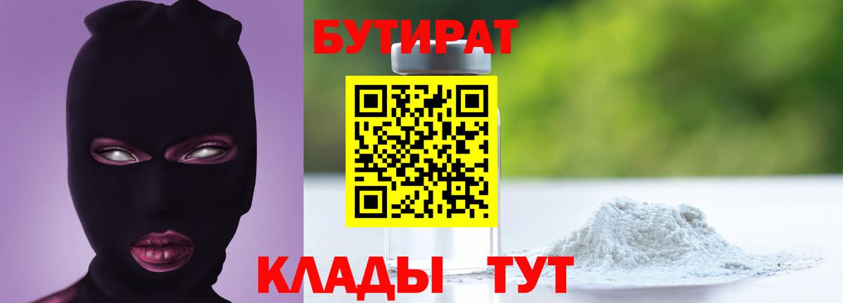 Осинники  БУТИРАТ бутандиол  Вход с VPN 